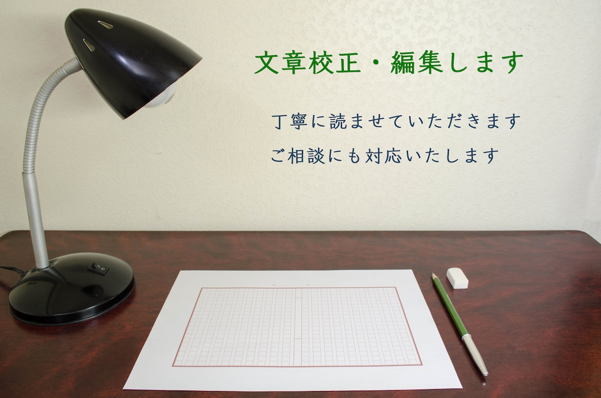 文章編集・校正・校閲します 医師薬系の専門から通常の文章までしっかり校正します イメージ1