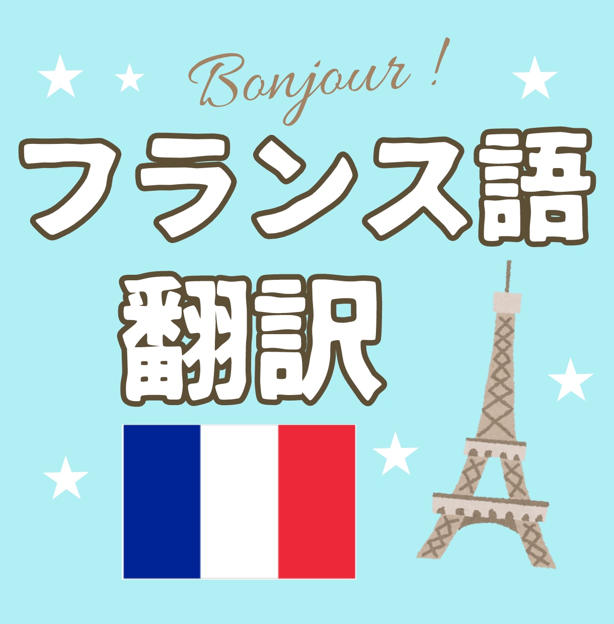 ご希望の日本語を完璧なフランス語に翻訳をします 日本語バイリンガルなフランス人によるハイクオリティな翻訳。 イメージ1
