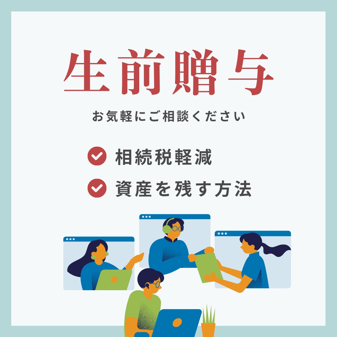 相続専門税理士が生前贈与のご相談をお受けします 生前贈与で相続税軽減と大切な資産を残す方法をアドバイスします イメージ1