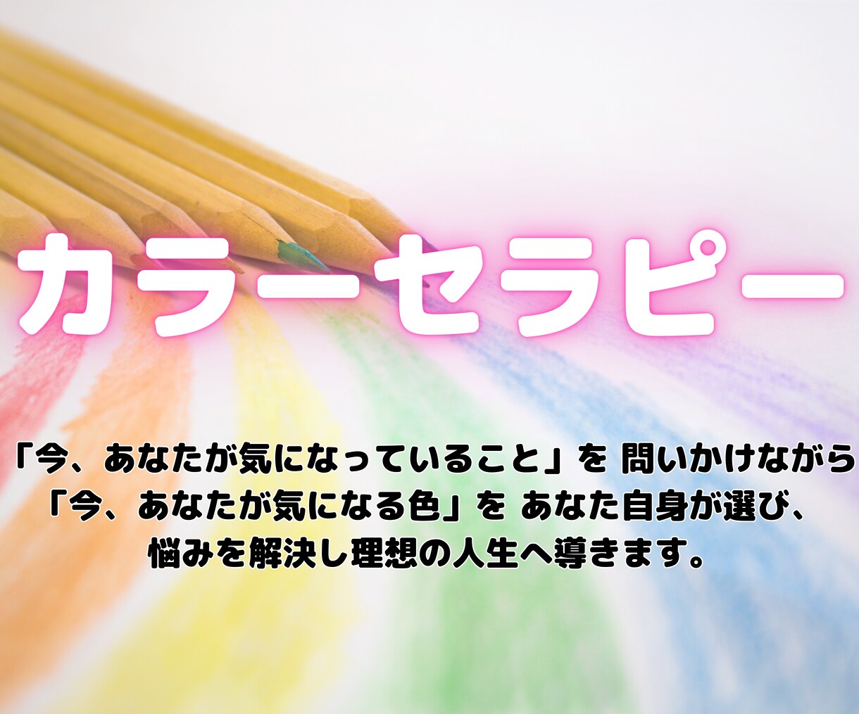 色の力って凄いんです！何でも悩み聴きます モヤモヤしている事を色でスッキリするサポートをします！！ イメージ1