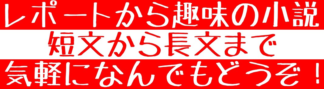 執筆経験者が文章校正・修正案出し・文字書き行います 長文から短文まで、レポートから趣味の小説等まで気軽にどうぞ！ イメージ2