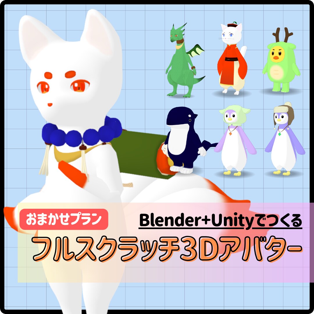 メタバース・配信で使えるVRM3Dモデルつくります Blender+UnityでVRMモデルお安く制作します！ イメージ1