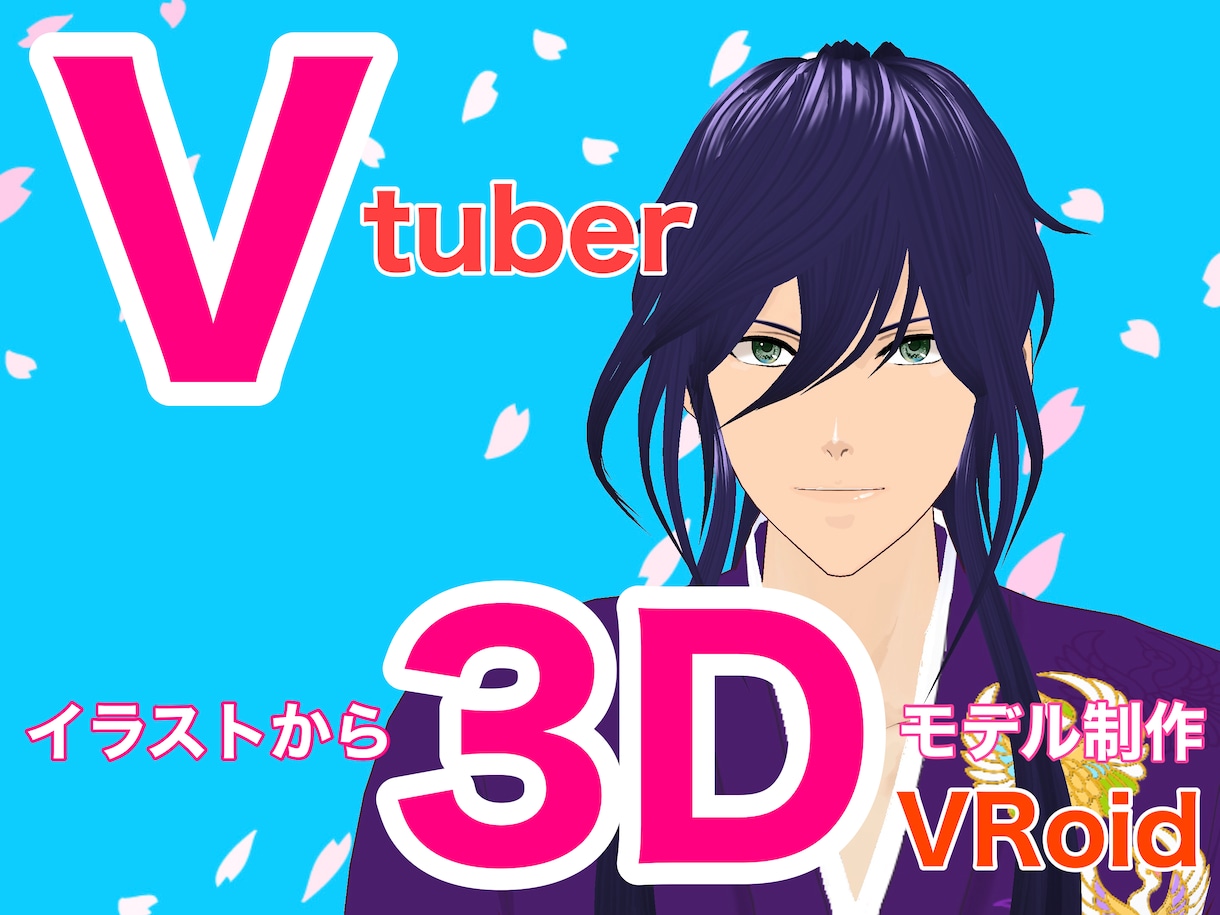 Vtuber★VRoid＋αで3Dモデル作ります 10年以上で1000点超を世に送り出した現役デザイナーが制作 イメージ1