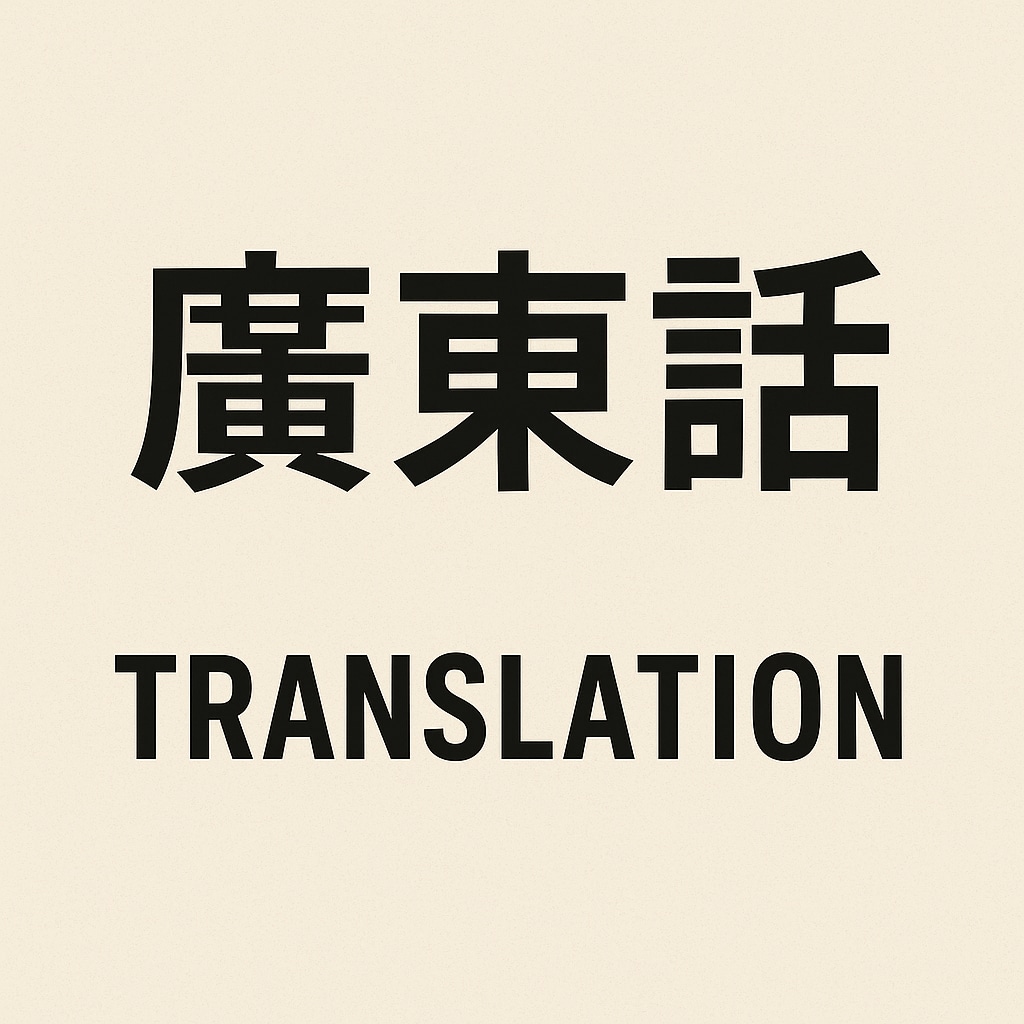 日本語英語の中国語広東語翻訳を承ります 香港ネイティブによる翻訳、即日納品可能 イメージ1
