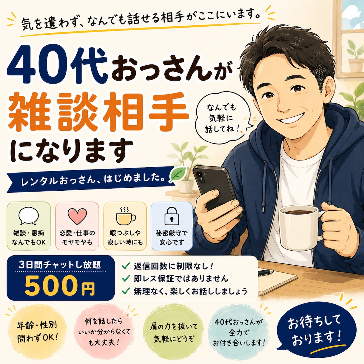 40代おっさんが雑談相手になります 気を遣わず話せる40代おっさんです イメージ1