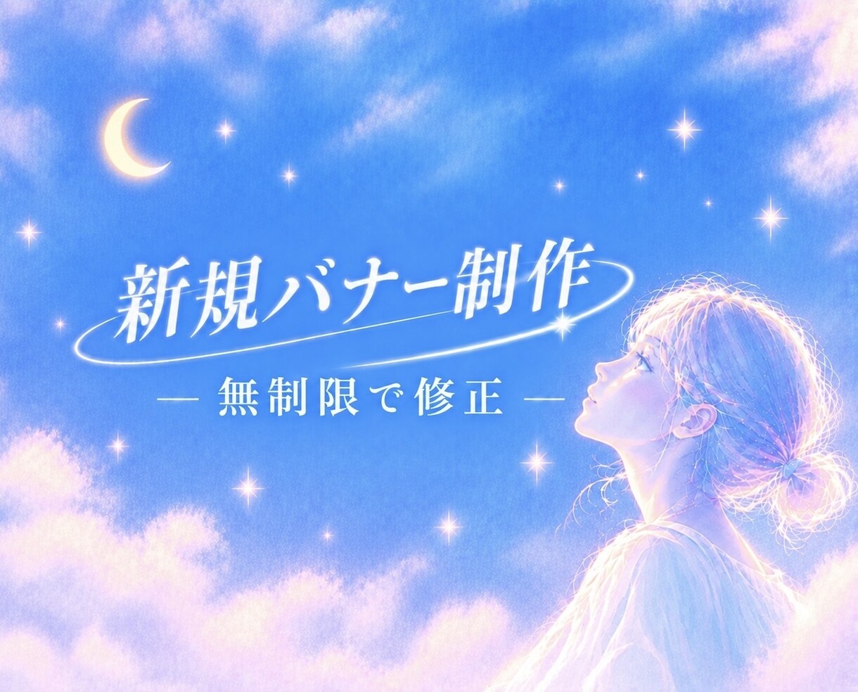 新規バナー制作｜修正無制限で対応します 現役デザイナーが「高品質なバナー」を制作！ イメージ1