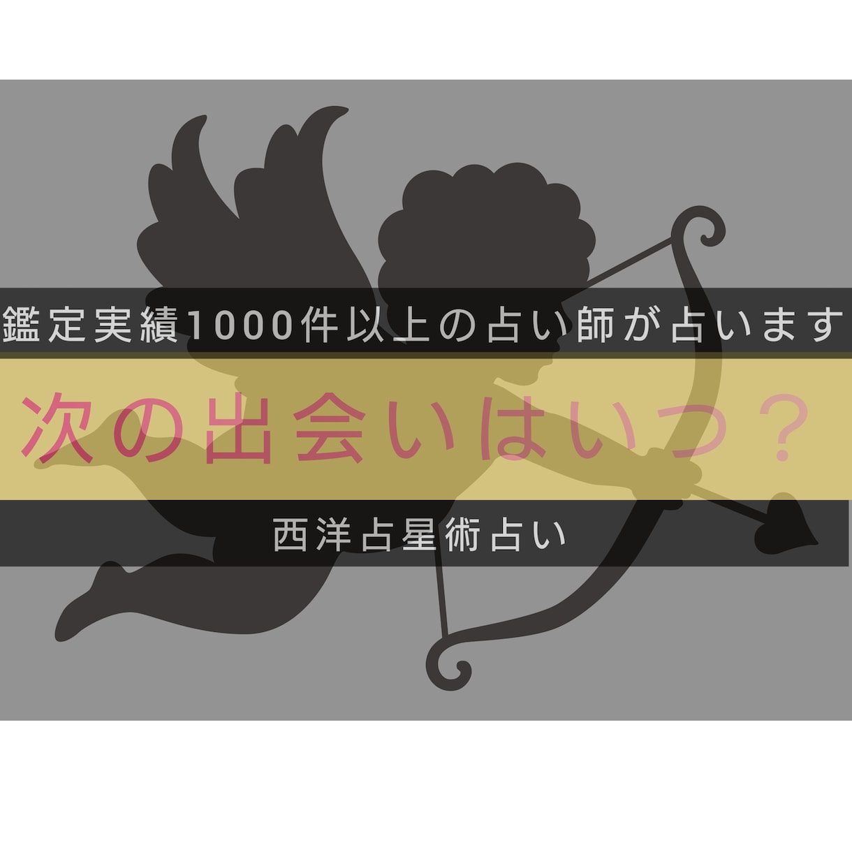 次の出会いはいつ？恋愛運が高まる時を占います 運命の出会い？遊びの出会い？直近の恋愛運が高まる時期占います イメージ1