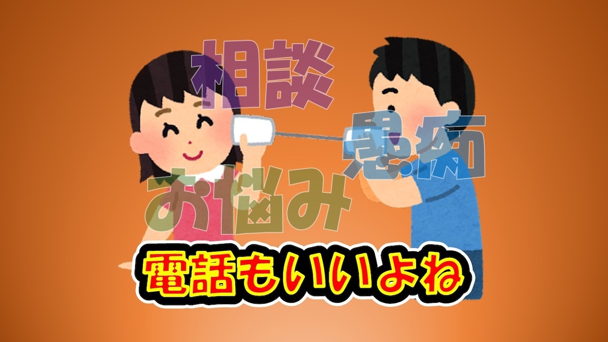 ちょっと誰かと話したい。そんなときお待ちしてます あなたのお話たくさん聞かせてください!! イメージ1