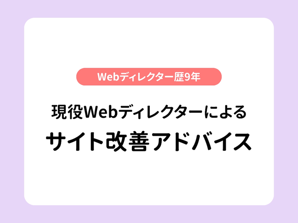 現役Webディレクターがサイト改善アドバイスします 「なぜ売れない？」をプロの目線で診断します イメージ1