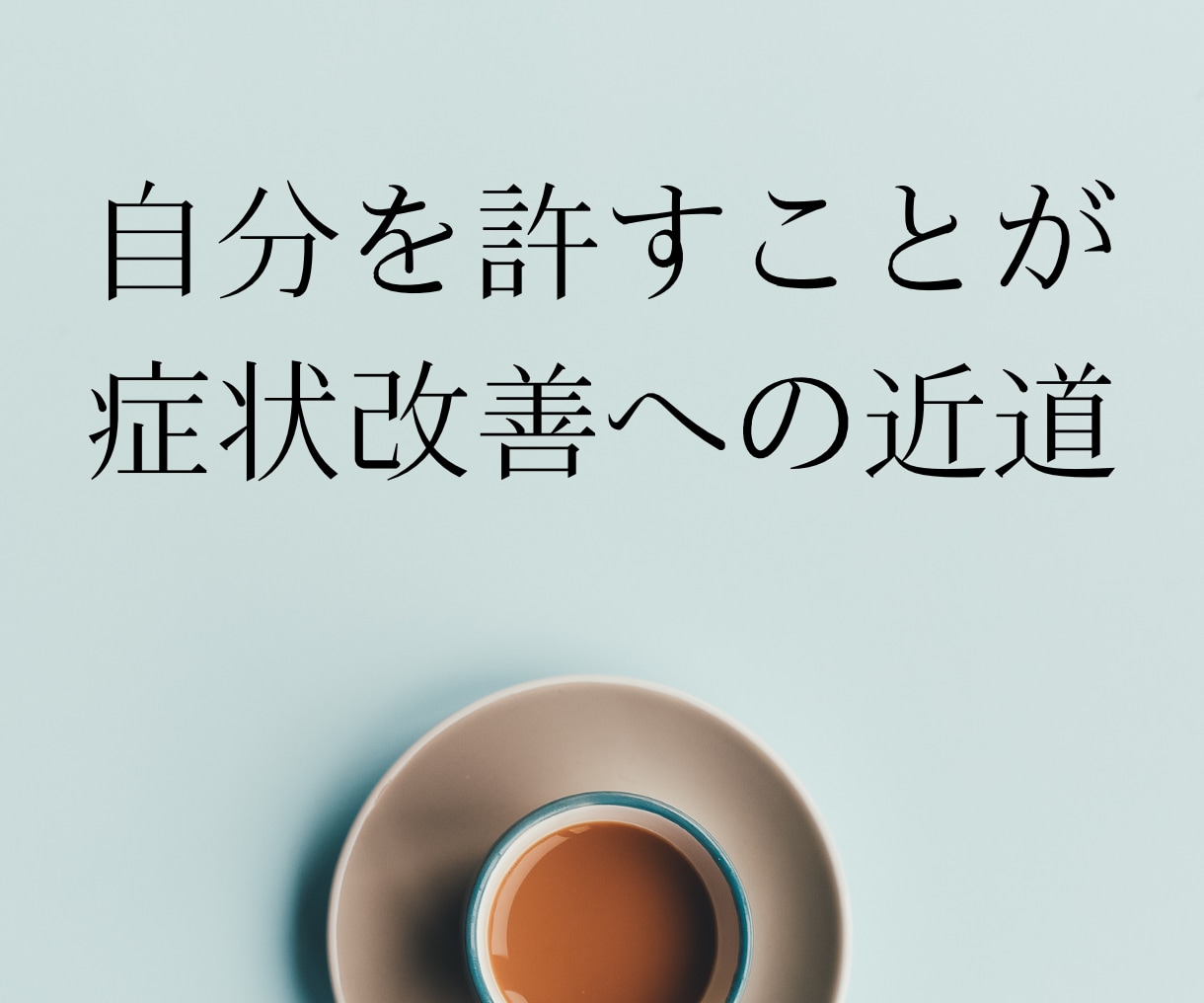 不安を減らし気軽に外出できる思考へ導きます 社交不安障害経験者が不安と上手く付き合って行く方法を教えます イメージ2