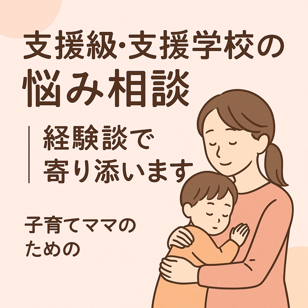支援級・支援学校の悩み相談｜経験談で寄り添います 迷いや不安に、経験からやさしく寄り添います。 イメージ1