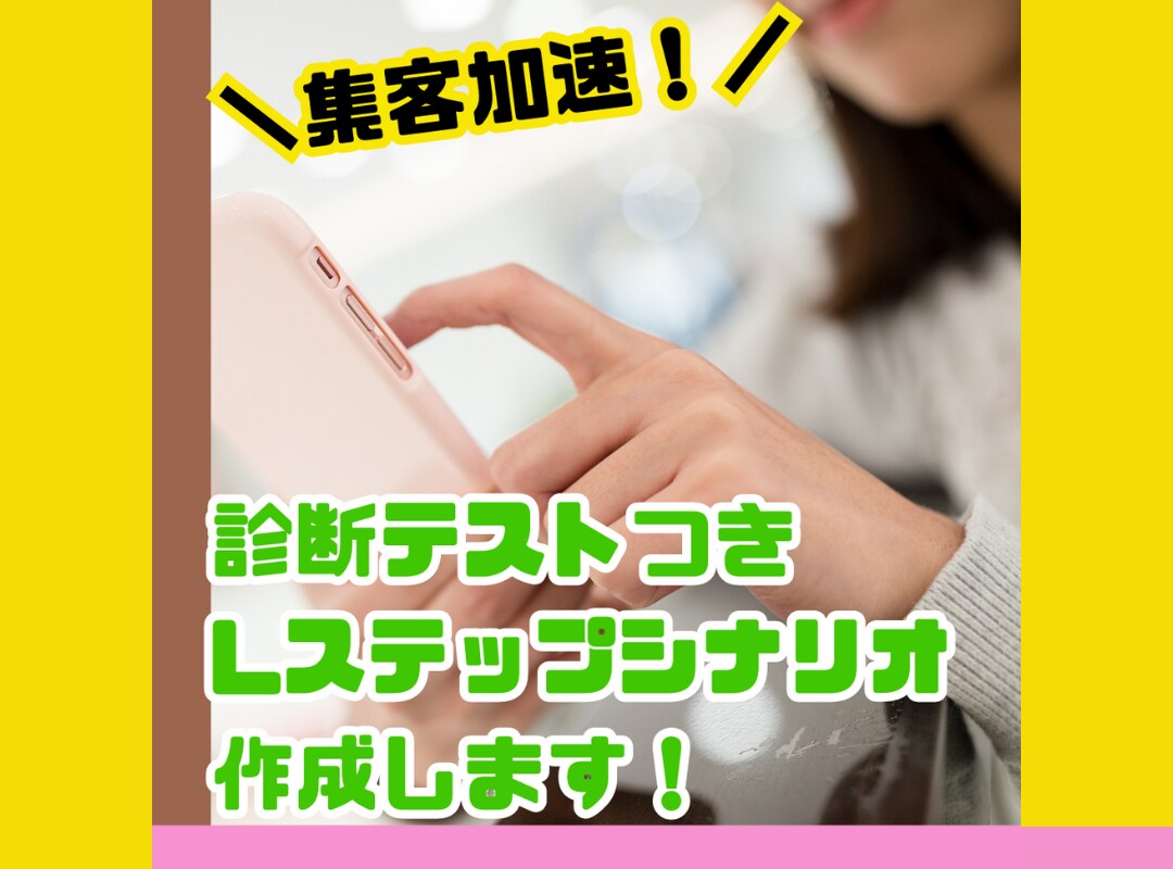 診断付きLステップシナリオ構築します 今、最も集客できると話題の診断テストを導入しませんか？ イメージ1