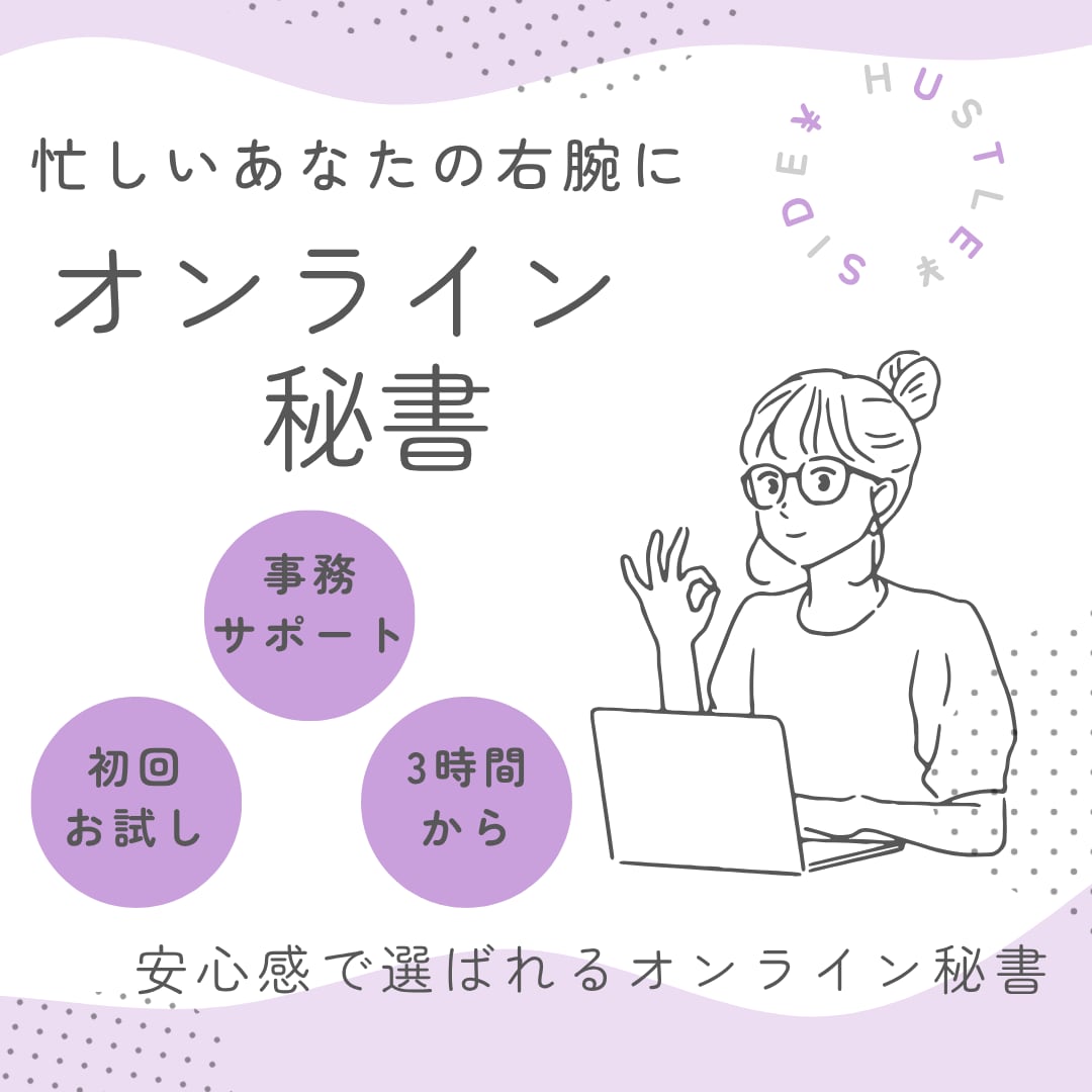 お試しプラン☆やさしく丁寧に事務サポートします 大手出版社のお墨付き！15年の事務経験で安心サポート♪ イメージ1
