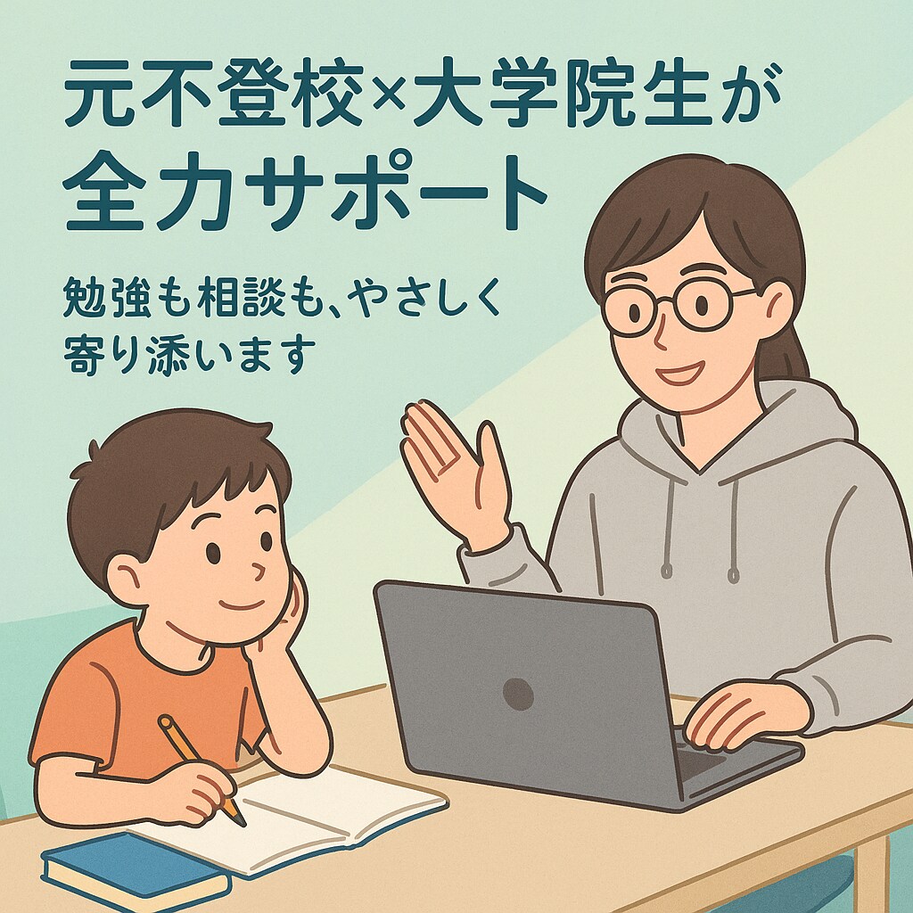 元不登校×現役大学院生が全力でサポートします お子様の相談から現代の就活情報まで学生目線で話せます！ イメージ1
