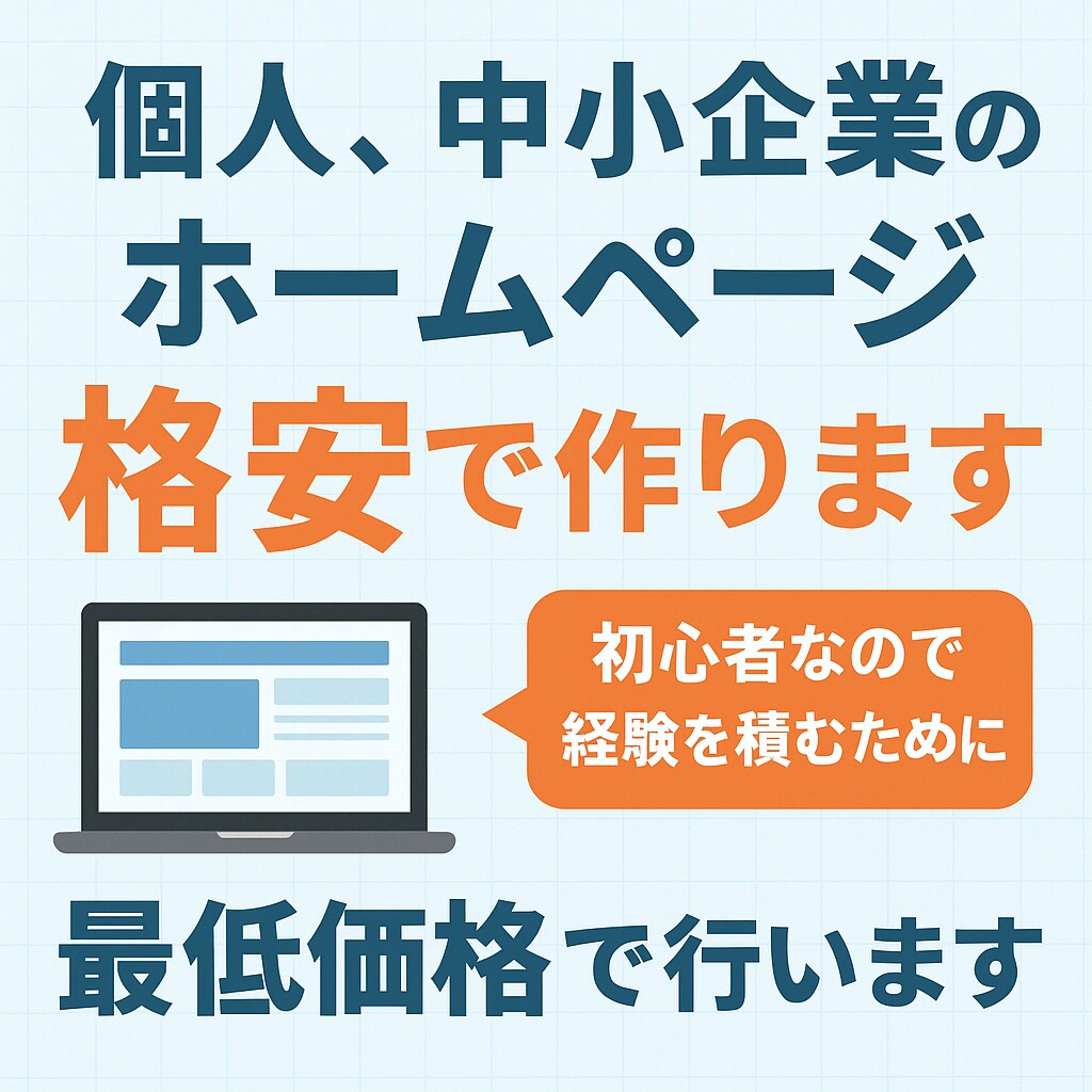 個人、中小企業のホームページ‘格安‘で作ります 初心者なので経験を積むために最低価格で行います イメージ1