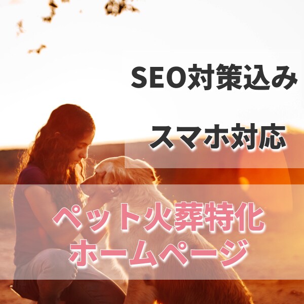 ペット訪問火葬のHP制作いたしますます 訴求・信頼性を重視したデザイン / 画像や文章お任せ下さい イメージ1