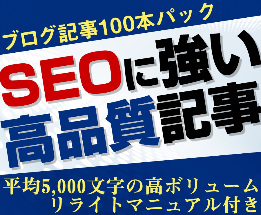 激安★ブランディングSEO記事を100本販売します 活用マニュアル付き！3～7000文字の記事で御社サイトを強化 イメージ1