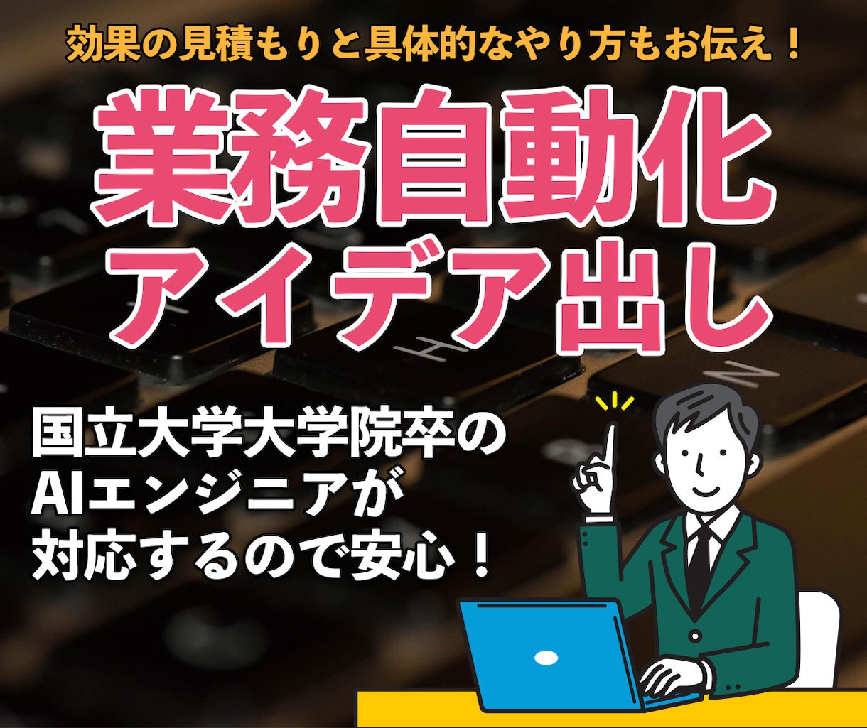 貴社の業務で自動化できる箇所を一緒に考えます 自動化ポイントが分からない方歓迎！AIエンジニアがサポート！ イメージ1