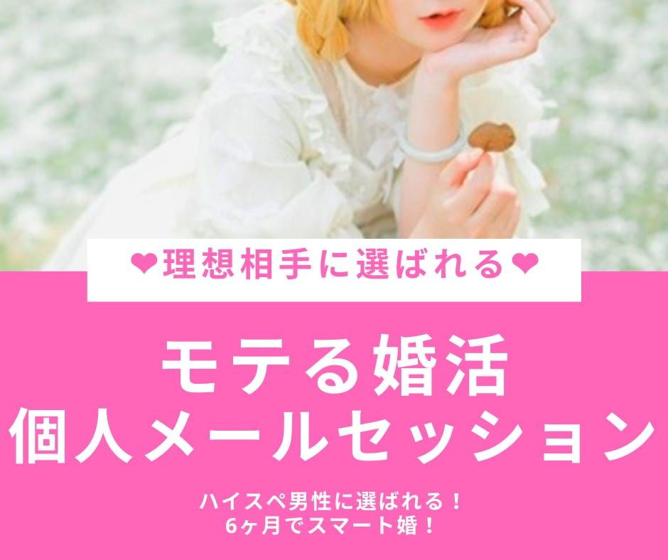 ハイスペ男性に選ばれる超スマート婚活コンサルします 【婚活コンサル】　プロのPRマーケターが婚活成功を引出します イメージ1
