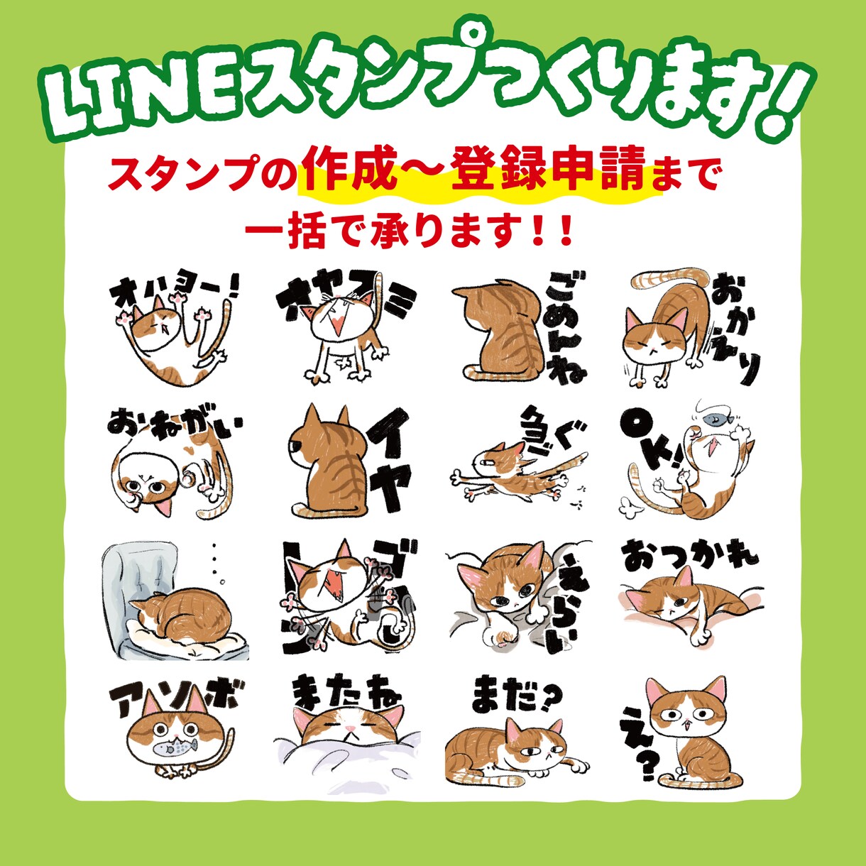 可愛くて癒される！LINEスタンプ作成します スタンプの申請？登録？わからない！という方でも大丈夫！ イメージ1
