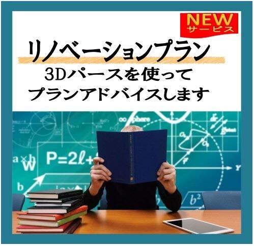 ３Dパースでリノベーションのアドバイスをします 平面図で分かりづらかった空間も３Dパースでイメージ化 イメージ1