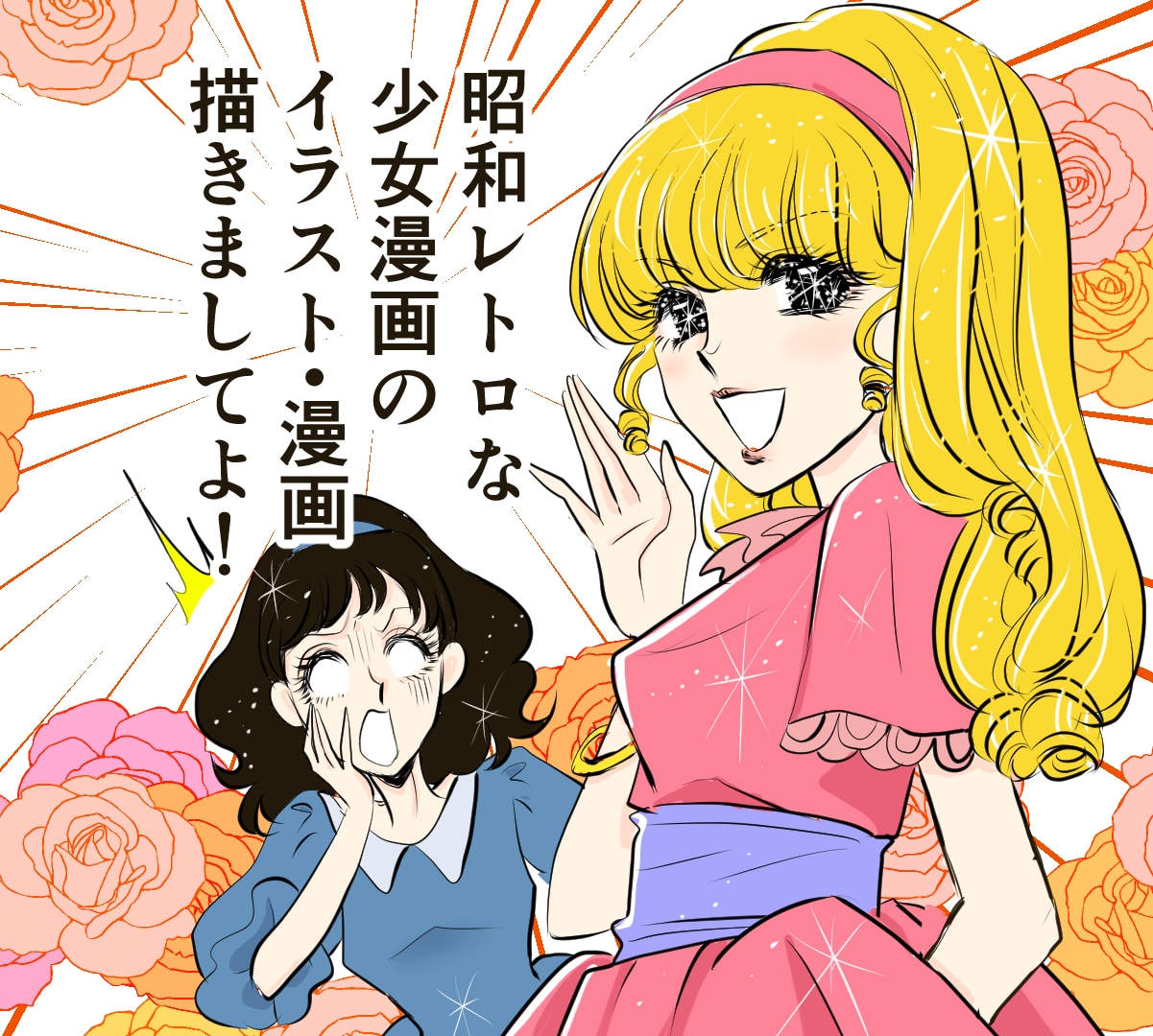 昭和の少女漫画風★アピール抜群のイラスト描きます １枚絵から漫画まで、広告・YouTube・インスタにも！ イメージ1