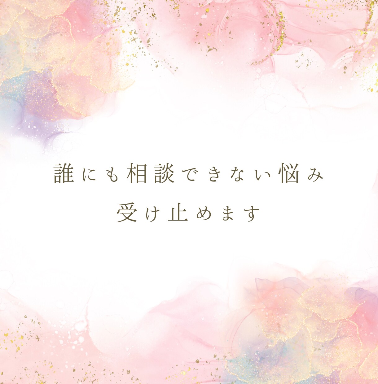 弱メンヘラ➡愛され女子の私が恋愛の悩み受け止めます 誰にも言えない悩み、一人で抱えないで イメージ2