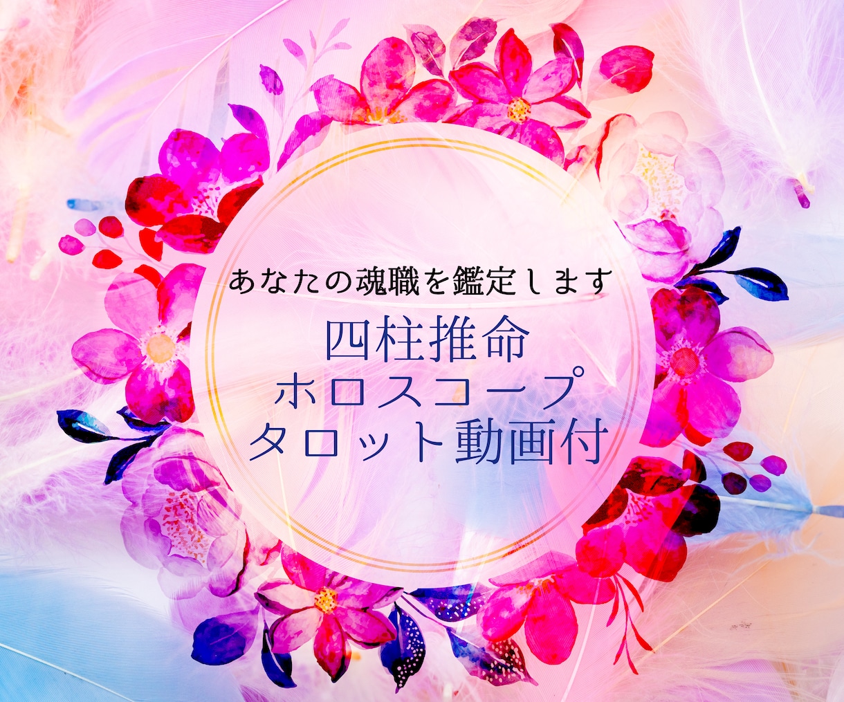 あなたの魂が喜ぶ生き方をお伝えします 専門用語なしの可愛い鑑定書とあなた専用動画付き☆