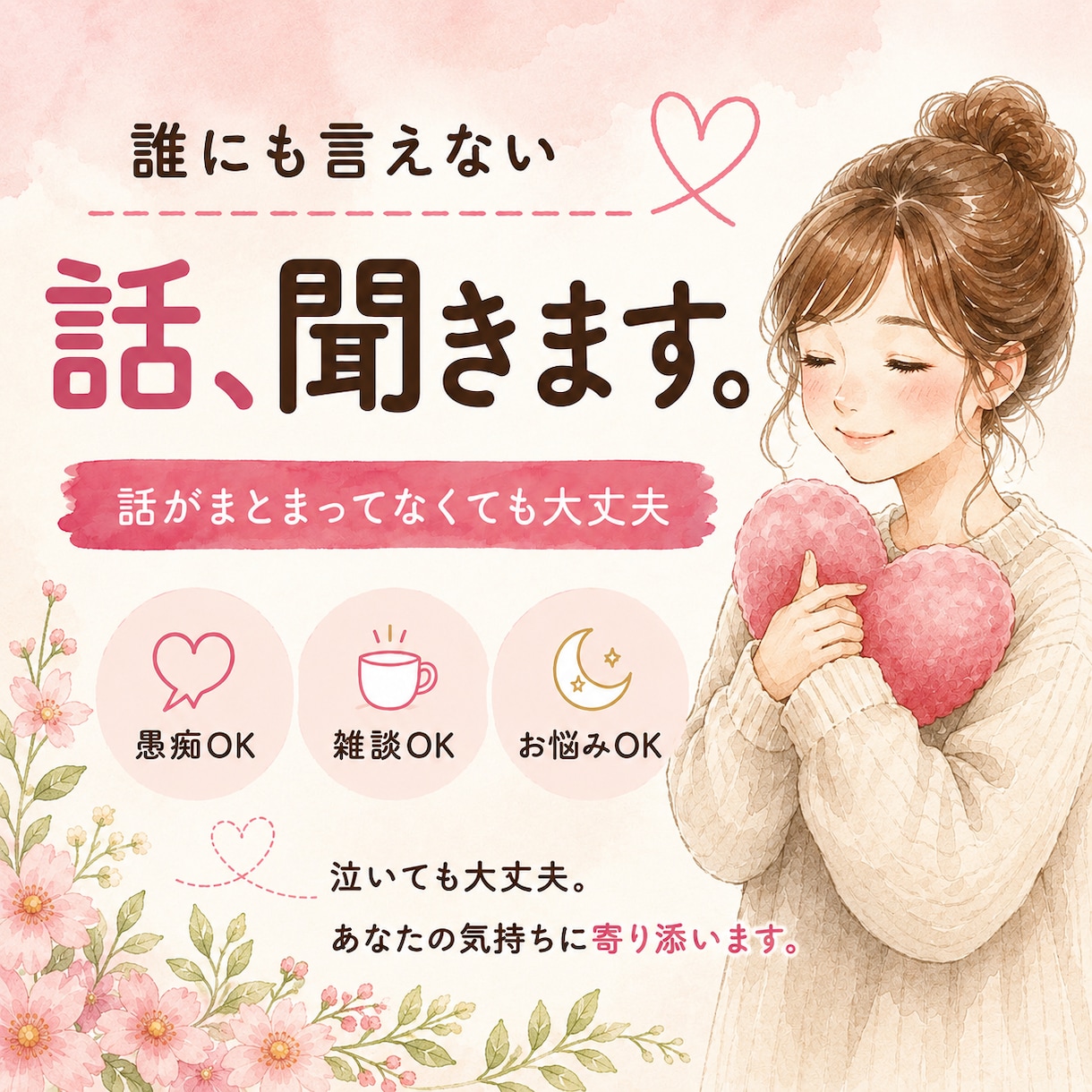 愚痴、相談、雑談、なんでも話し相手になります 話がまとまっていなくても大丈夫‪✿ゆっくり聞きます イメージ1
