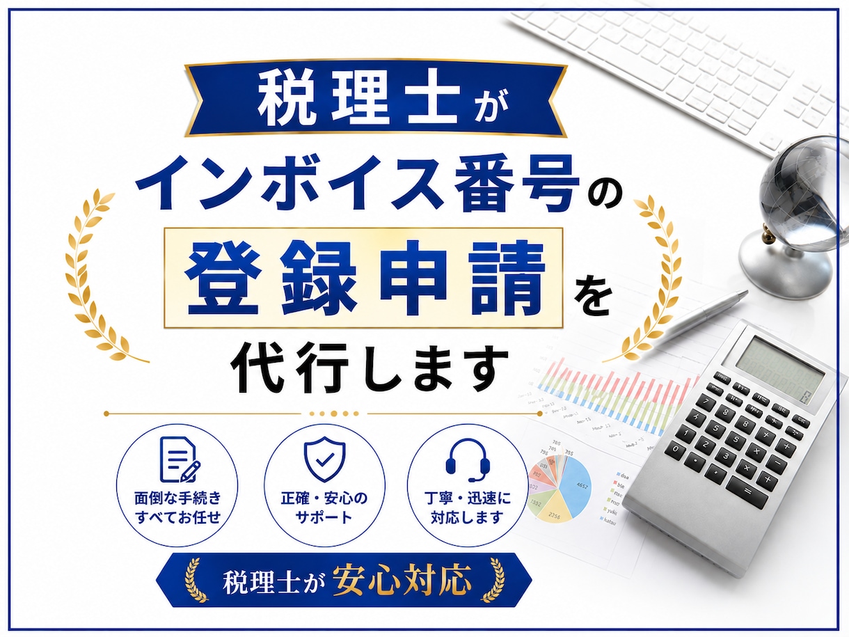 税理士がインボイス番号の登録申請を代行します あなたの代わりに税理士がインボイス発行事業者の登録申請します イメージ1
