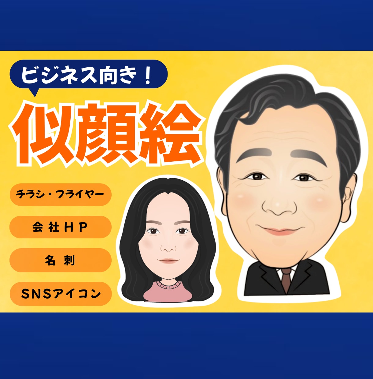 コーチ・講師向け｜信頼されるビジネス似顔絵描きます 写真より柔らかに、誠実なイメージを形にします。 イメージ1