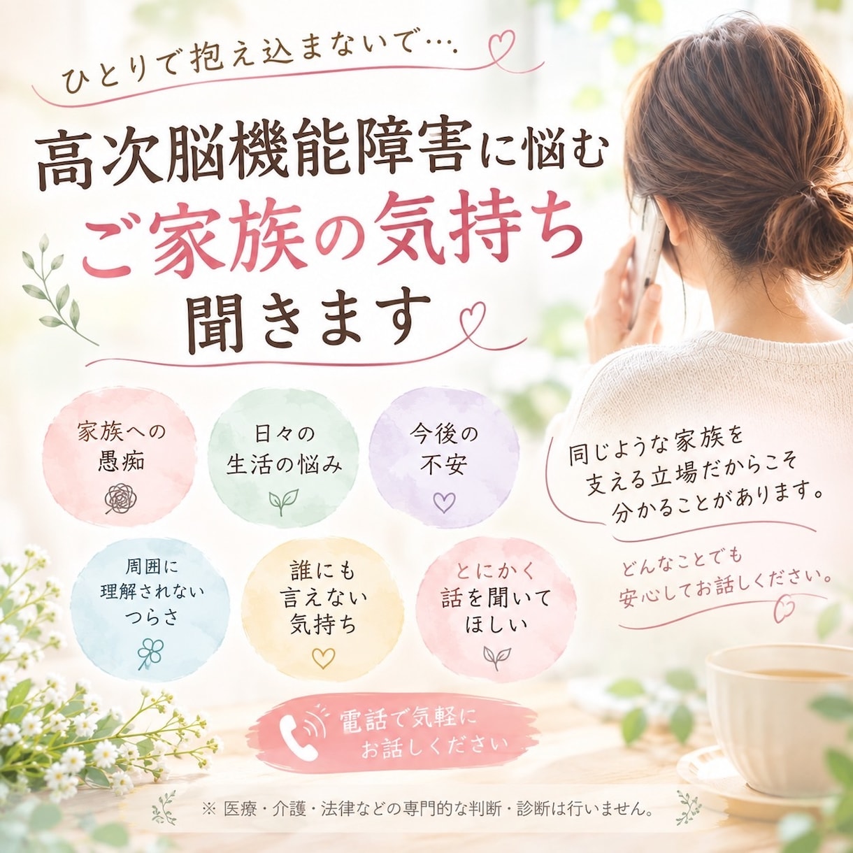 高次脳機能障害のご家族の悩み等当事者家族が聞きます 高次脳機能障害のご家族の愚痴や悩み、当事者家族がお聞きします イメージ1