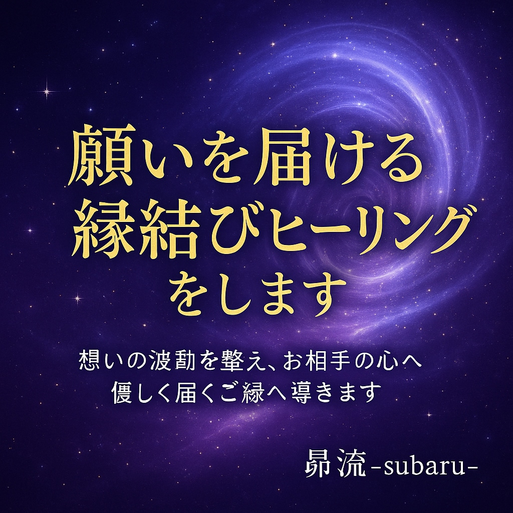 縁結び祈祷で愛を深めます 想いが届かない…そんな不安を解き放ち、確かな絆へと導きます。 イメージ1