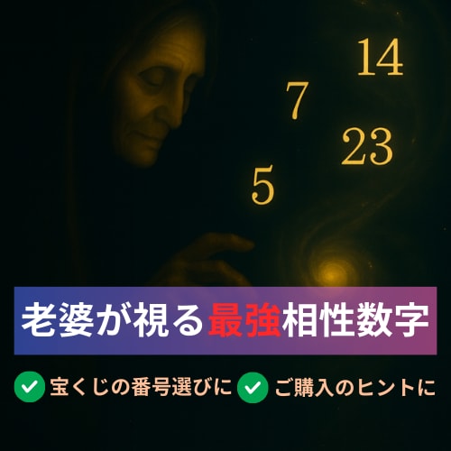夢の老婆と交信【宝くじ・ロト】相性数字を鑑定します 数字選びに迷う方へ。“当選チャンスを高める数字”をご提示 イメージ1