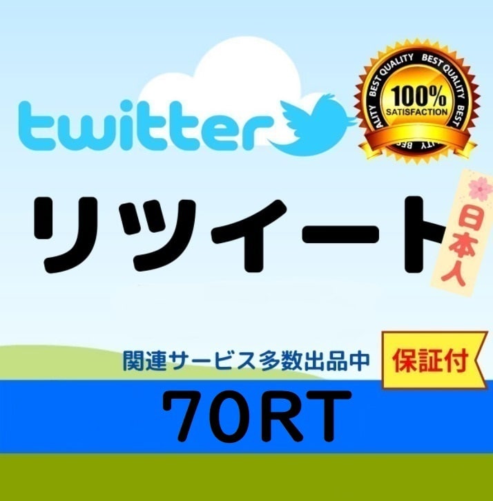 Twitter拡散！70RT拡散します Twitter圧倒的拡散力をワンコインで！ イメージ1