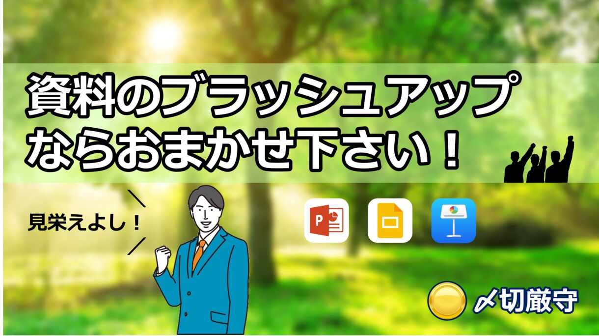 メモ書きからPowerPointの資料を作ります 図を使い分かりやすく、売上アップするプレゼン資料へ！ イメージ1