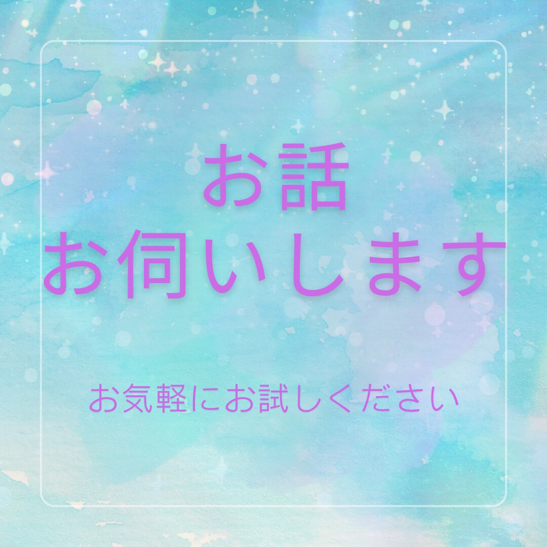 自分に気づく時間を持ちませんか？お話を聞きます 心の整理と気づきを促す、温かい対話のひととき イメージ1