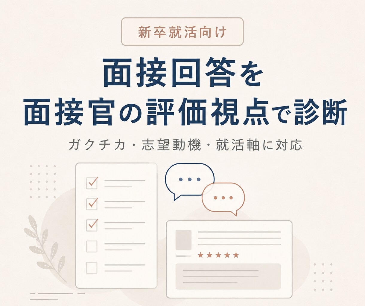 面接回答を面接官の評価視点で診断します ガクチカ・志望動機を「評価コメント」まで具体化 イメージ1