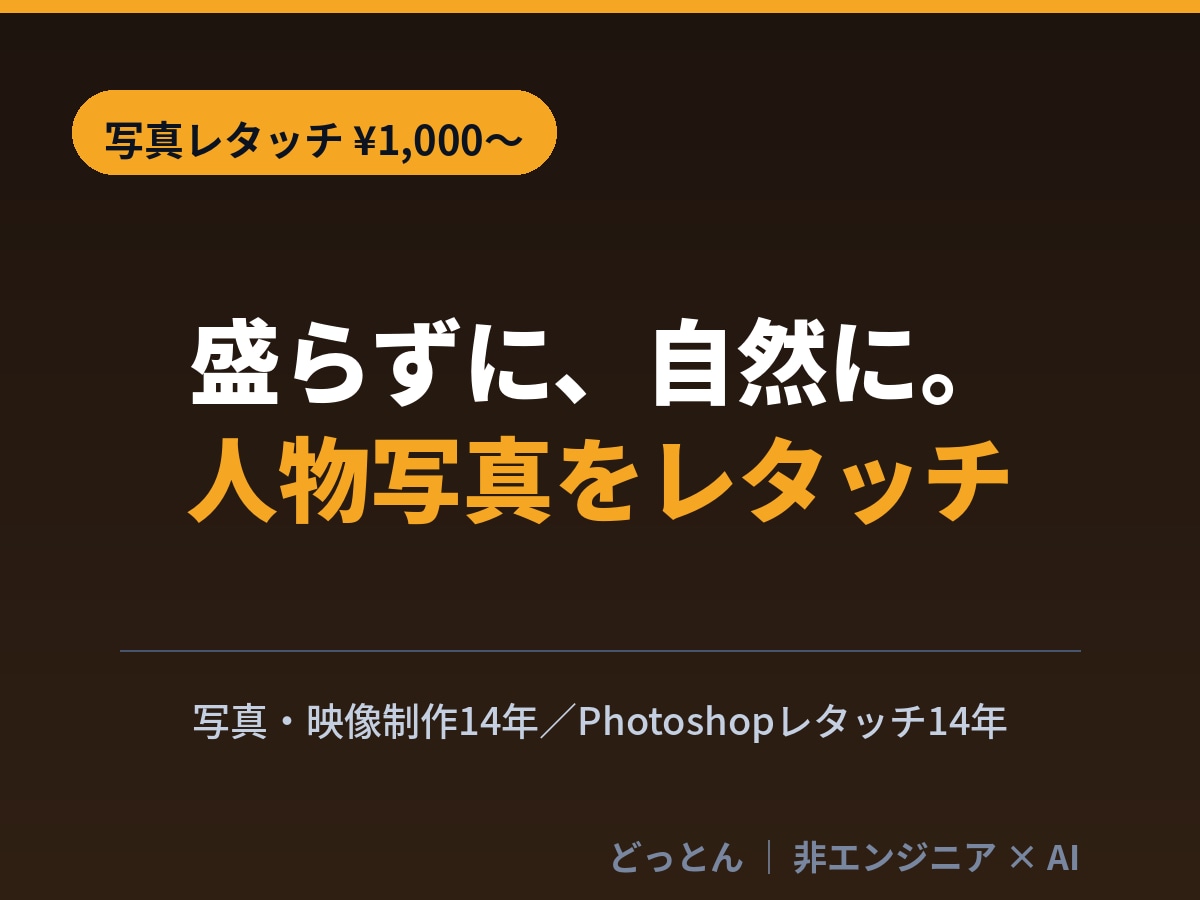 写真歴14年｜人物写真を自然にレタッチします 初回限定1枚1000円｜加工した感ゼロの自然な仕上がり イメージ1