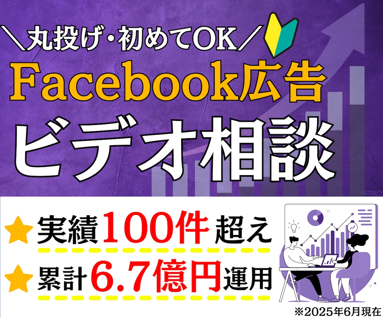 ビデオ通話！Facebook広告の疑問に答えます 施策提案・改善提案・成果計測・運用指導を行うコンサルティング イメージ1