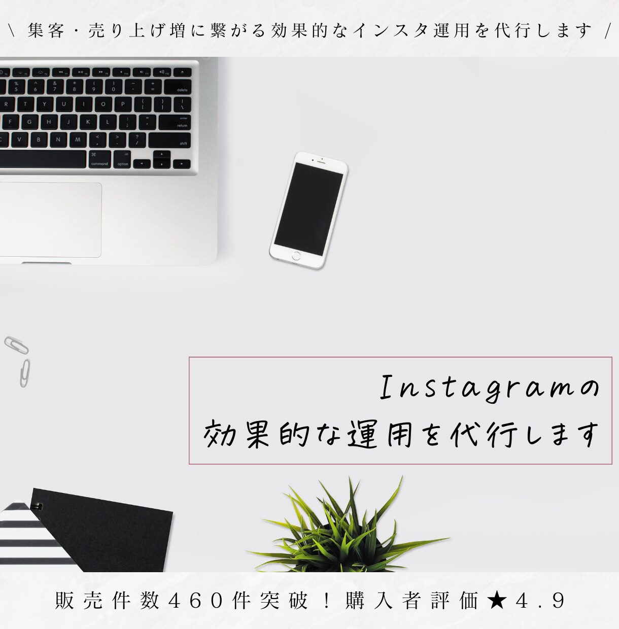 Instagramの効果的な運用を代行します 投稿コンテンツ作成・マネージャ広告運用を代行し、集客を支援◎ イメージ1