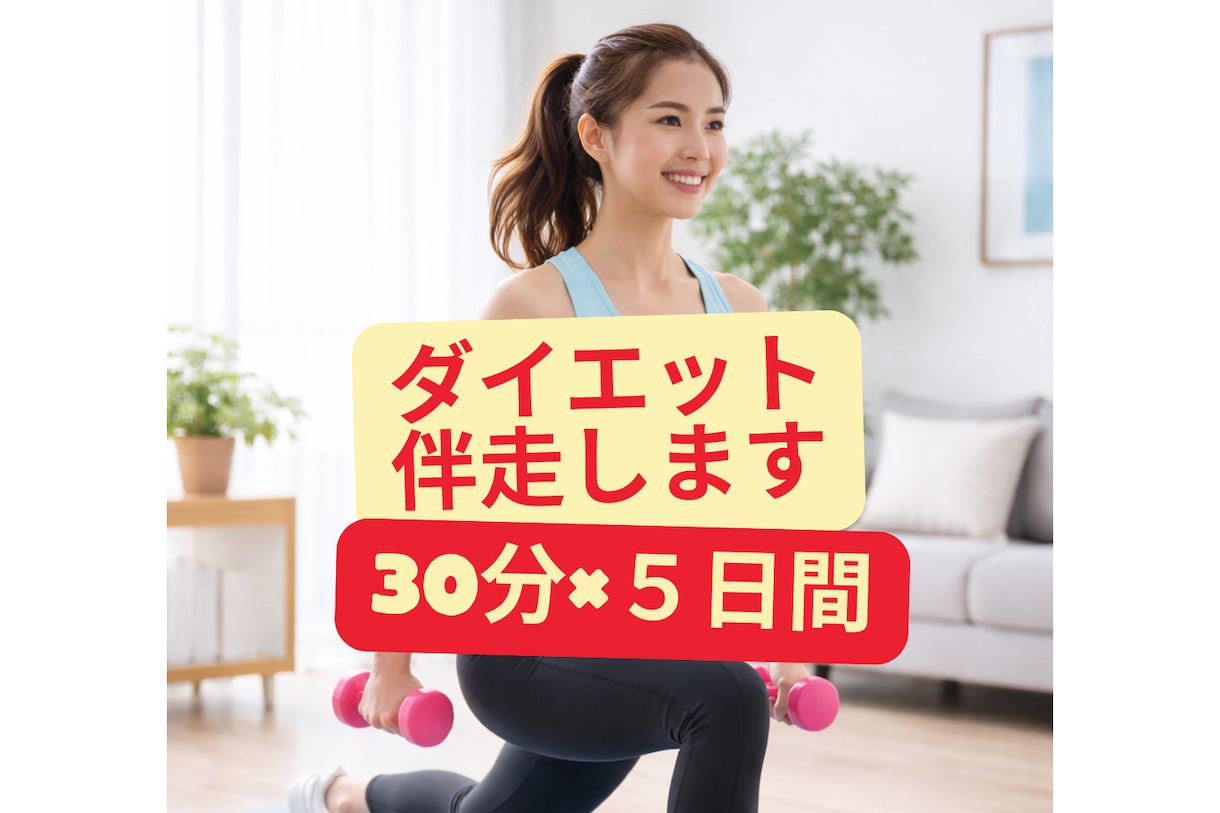5日間×30分　一人だと続かない運動一緒に始めます 「今日こそ動く」その一歩、隣で一緒に踏み出します！ イメージ1