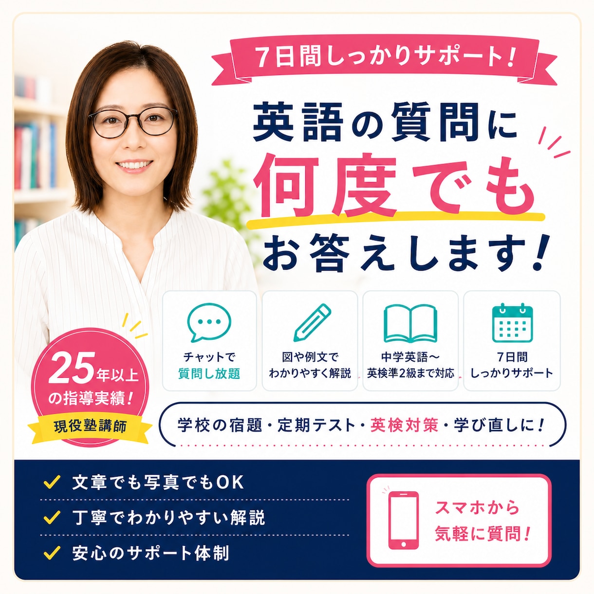 7日間チャットで英語の質問に何度でもお答えします 25年以上の現役塾講師が7日間あなた専用で丁寧にサポート イメージ1