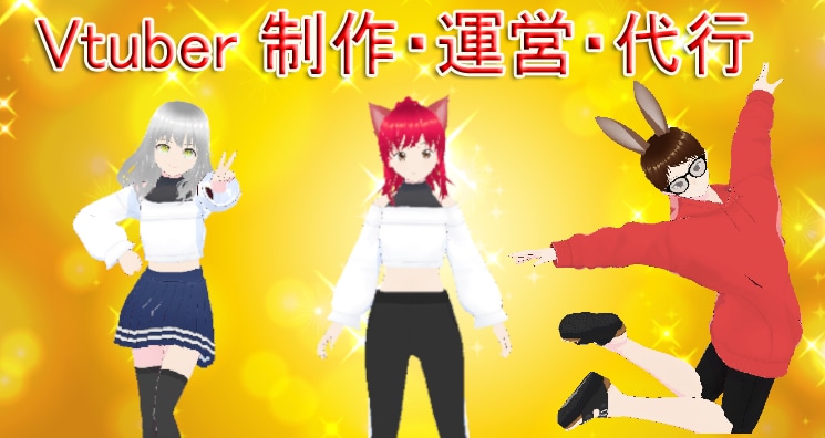 Vtuberの運営代行いたします キャラ制作・動画作成&編集・分析＆管理  ・Cluster イメージ1
