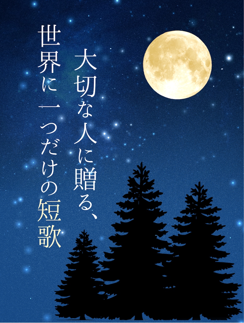 想いや思い出を、一首の短歌に仕立てます 【誕生日・記念日】大切な人に贈る短歌を、入選経験者が詠みます イメージ1