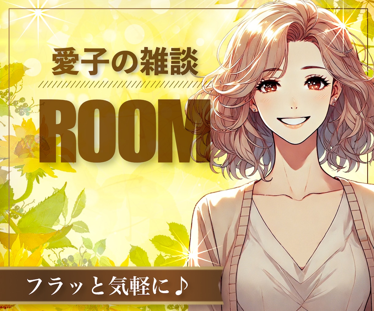 ちょっと誰かと話したいなっていう思いを受け止めます 雑談・モヤモヤ・趣味・諸々。アナタの「語りたい」をどうぞ♡ イメージ1