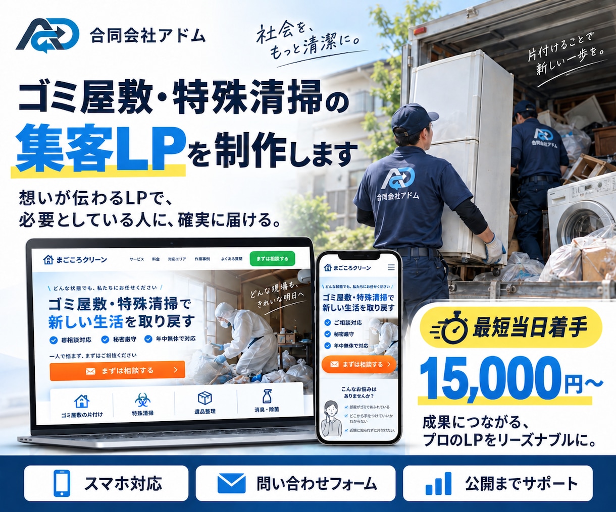 ゴミ屋敷・特殊清掃の集客LPを制作します 地域の相談につながる業種特化導線を設計 イメージ1