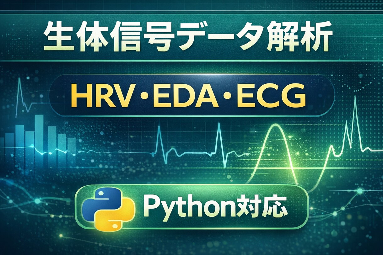 HRV・EDAなど生体信号データ解析します 生体データ解析と可視化をサポート イメージ1