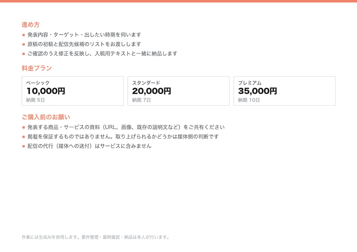 プレスリリース原稿を作成し配信先リストを整えます 掲載されやすい構成で原稿を書き、送り先の候補まで用意します イメージ5