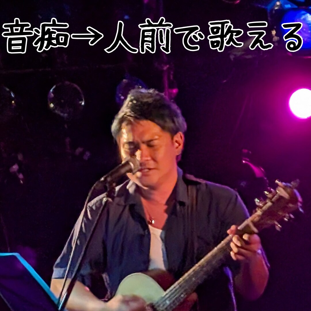 音痴は治る！元音痴が徹底サポートします 「やってみよう！その一歩が大事」 イメージ3